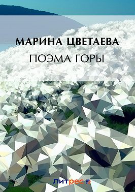 Поэма горы