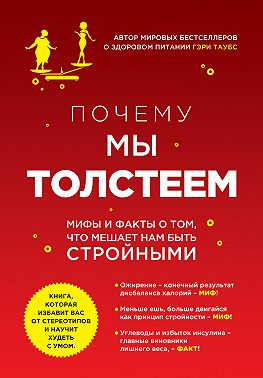 Почему мы толстеем. Принципы набора веса и похудения, о которых вам никто не рассказал