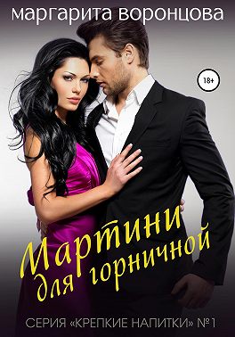 Мартини для горничной