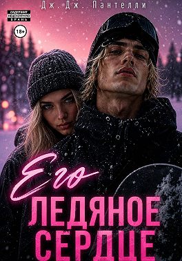 Его ледяное сердце