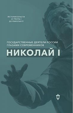 Николай I