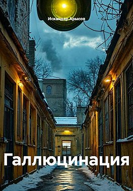 Галлюцинация