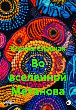 Во вселенной Метанова