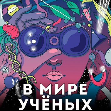 Деньги в науке: Максим Вялков о Forbes «30 до 30», загадках нейтрино и стипендиях в МГУ Саров