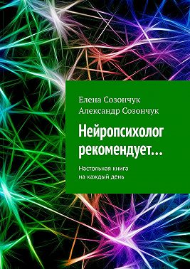 Нейропсихолог рекомендует… Настольная книга на каждый день