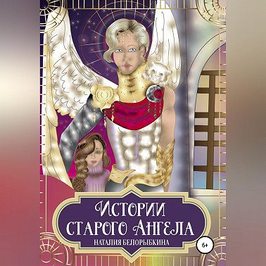 Истории Старого ангела