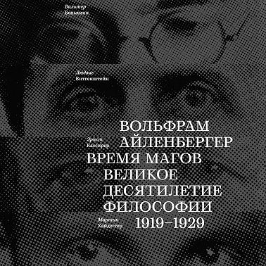 Время магов. Великое десятилетие философии. 1919-1929