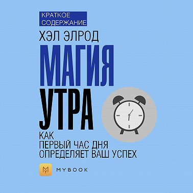 Краткое содержание «Магия утра. Как первый час определяет ваш успех»