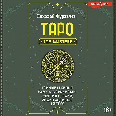 Таро. Тайные техники работы с Арканами. Энергии стихий, знаки зодиака, гипноз