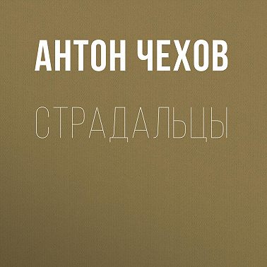 Страдальцы