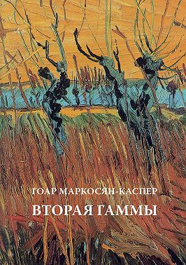 Вторая Гаммы