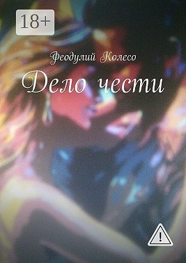 Дело чести