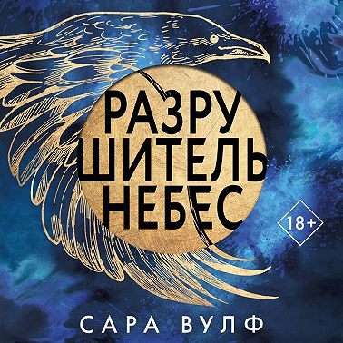 Разрушитель небес