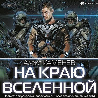 На краю Вселенной