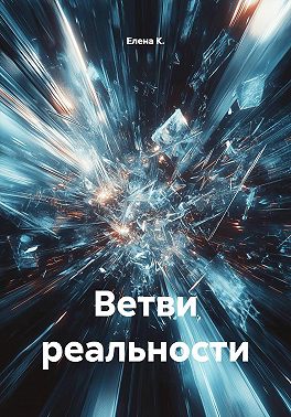 Ветви реальности