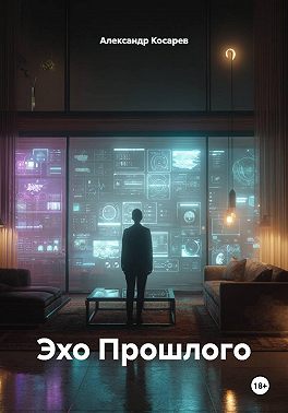Эхо Прошлого