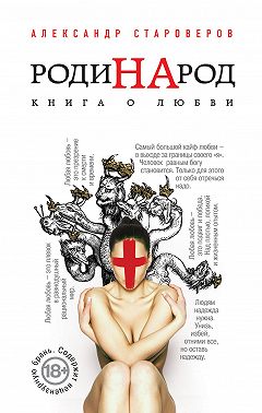 РодиНАрод. Книга о любви
