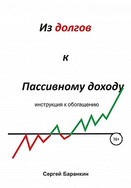 Из долгов к пассивному доходу