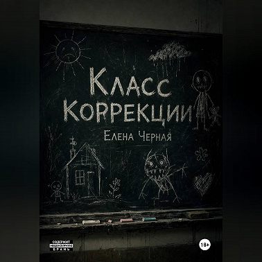 Класс коррекции