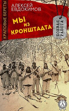 Мы из Кронштадта