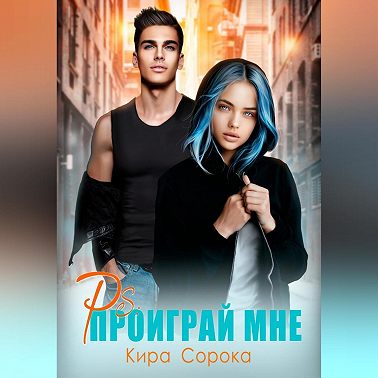PS: Проиграй мне