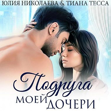 Подруга моей дочери