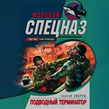 Подводный Терминатор