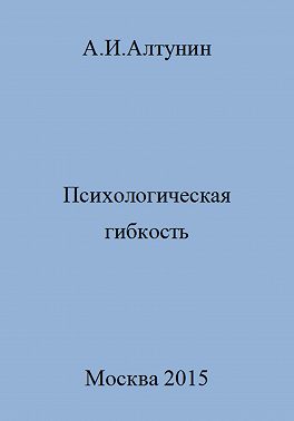 Психологическая гибкость
