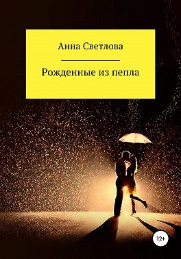 Рожденные из пепла