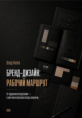 Бренд-дизайн: рабочий маршрут