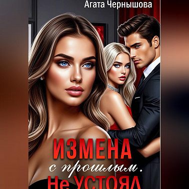 Измена с прошлым. Не устоял