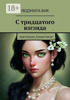 С тридцатого взгляда. #Школьная_романтика#