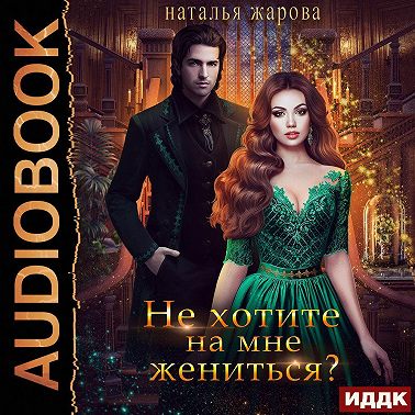 Не хотите на мне жениться?