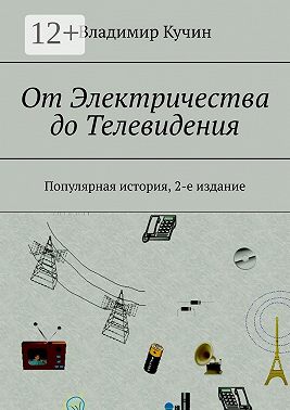 От Электричества до Телевидения. Популярная история, 2-е издание