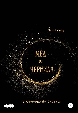 Мёд и Чернила