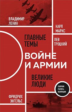 О войне и армии