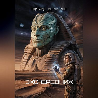 Эхо Древних