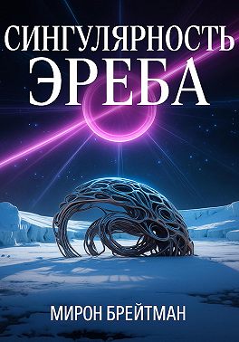 Сингулярность Эреба