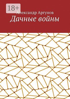 Дачные войны