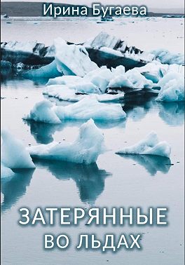 Затерянные во льдах