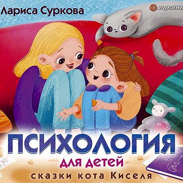 Психология для детей: сказки кота Киселя