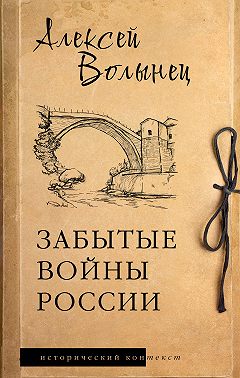 Забытые войны России