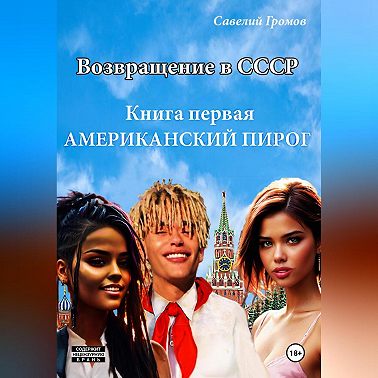 Возвращение в СССР. Книга первая. Американский пирог.