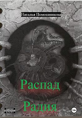 Распад Радия