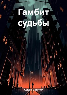 Гамбит судьбы