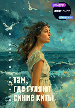 Там, где гуляют синие киты