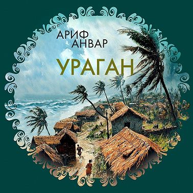 Ураган