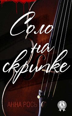 Соло на скрипке