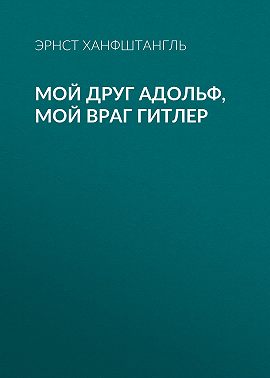 Мой друг Адольф, мой враг Гитлер