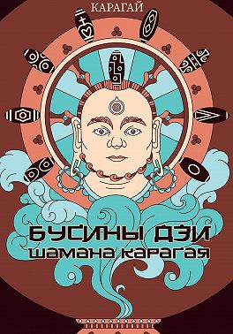 Бусины дзи шамана Карагая